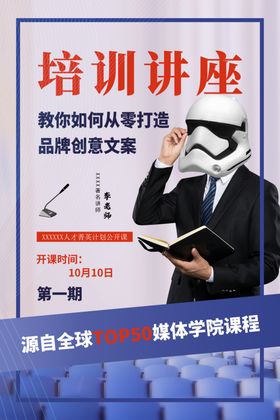 讲师海报金牌讲师直播培训