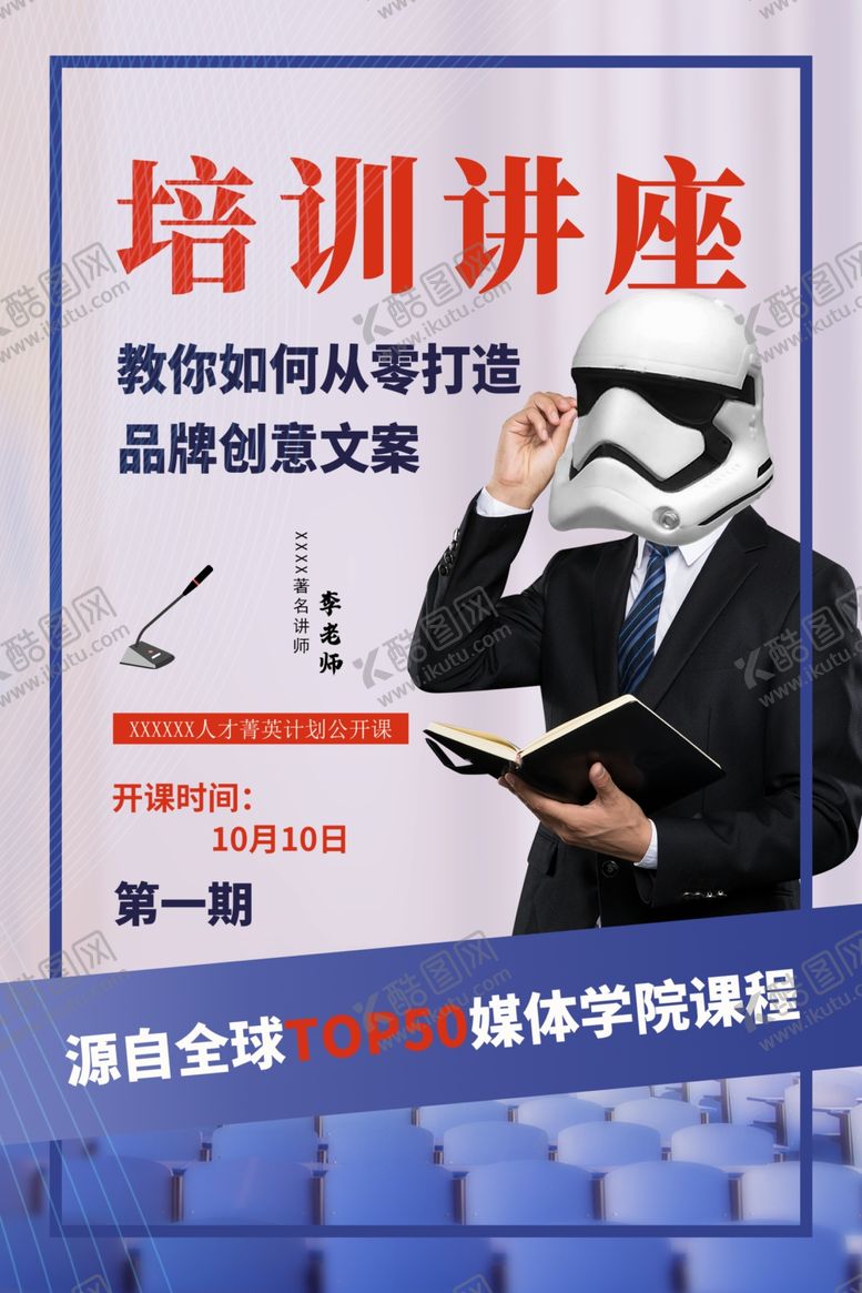 编号：73852805180332419181【酷图网】源文件下载-讲师海报金牌讲师直播培训