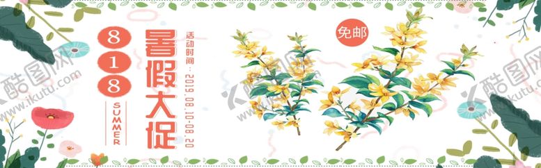 编号：19074509211703427920【酷图网】源文件下载-暑假大促