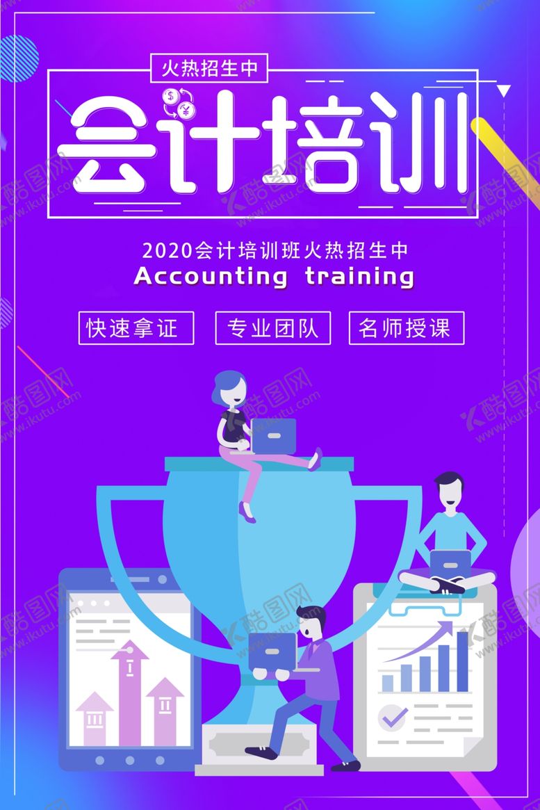 编号：96047009182010195975【酷图网】源文件下载-会计培训
