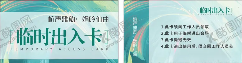 编号：97889506150028327643【酷图网】源文件下载-会场临时出入证