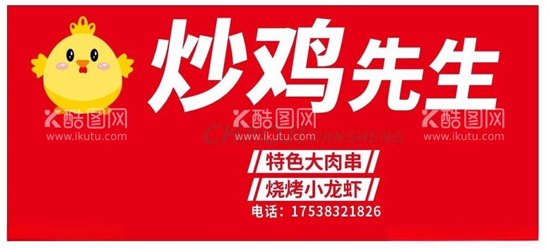 编号：69630212271534191001【酷图网】源文件下载-炒鸡先生