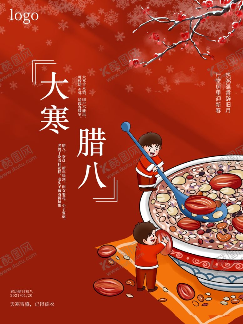 编号：97973204111148118877【酷图网】源文件下载-红色喜庆大寒腊八节日宣传海报