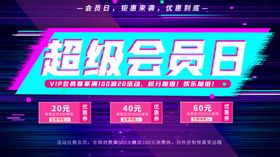 超级会员日