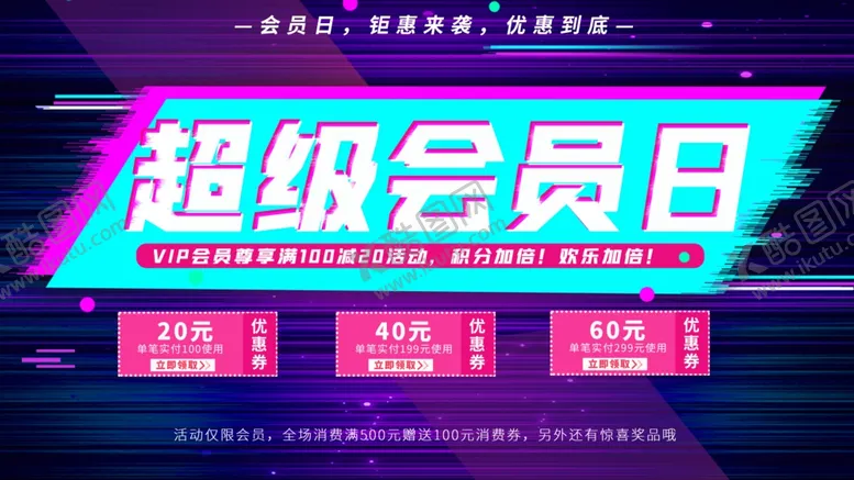 编号：43260206241930395806【酷图网】源文件下载-超级会员日