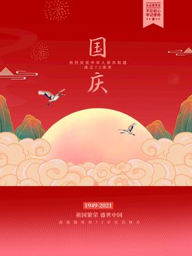  中国风国庆成立72周年海报