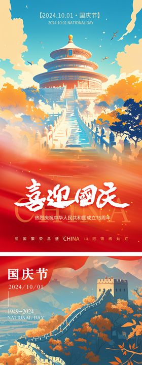 国庆节海报长城插画公历日