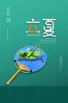 立夏节气