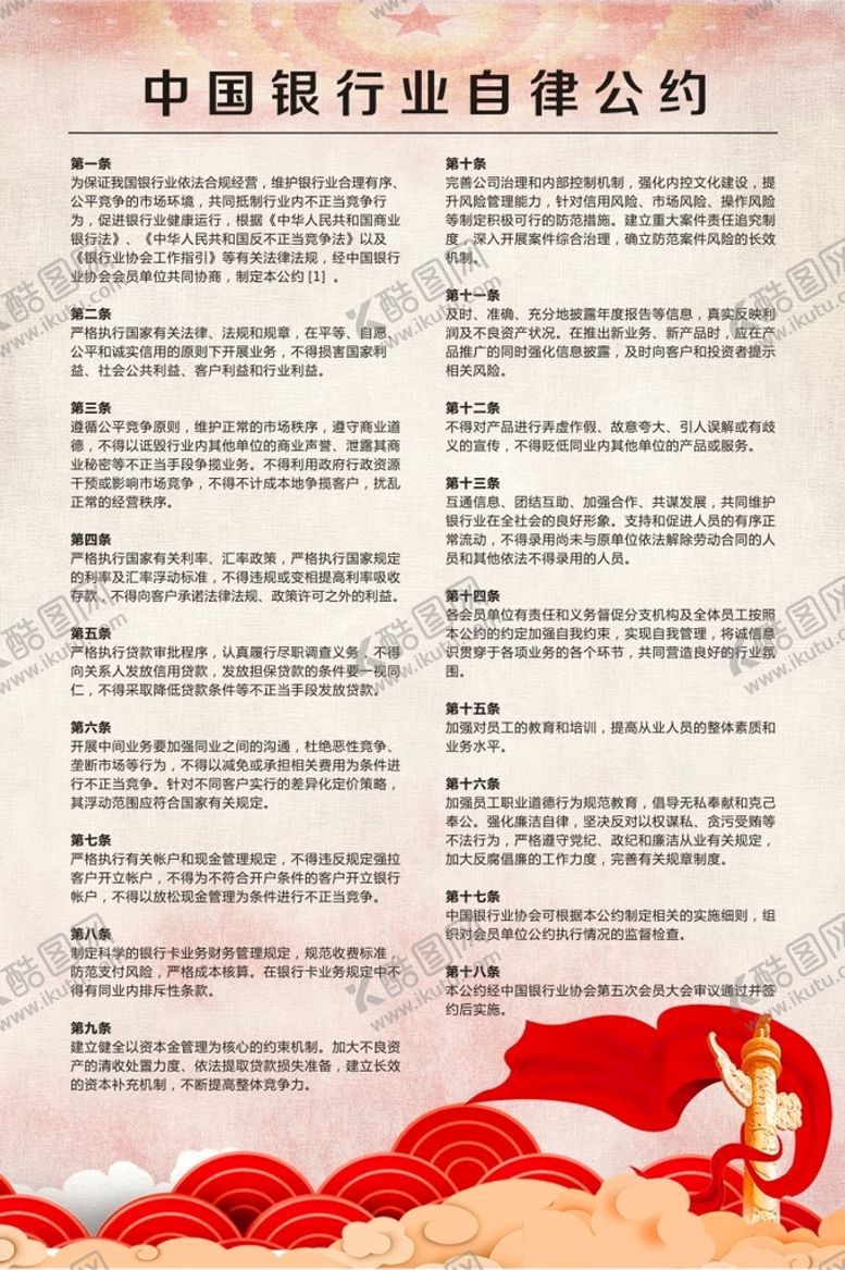编号：43919102050007204380【酷图网】源文件下载-银行自律公约
