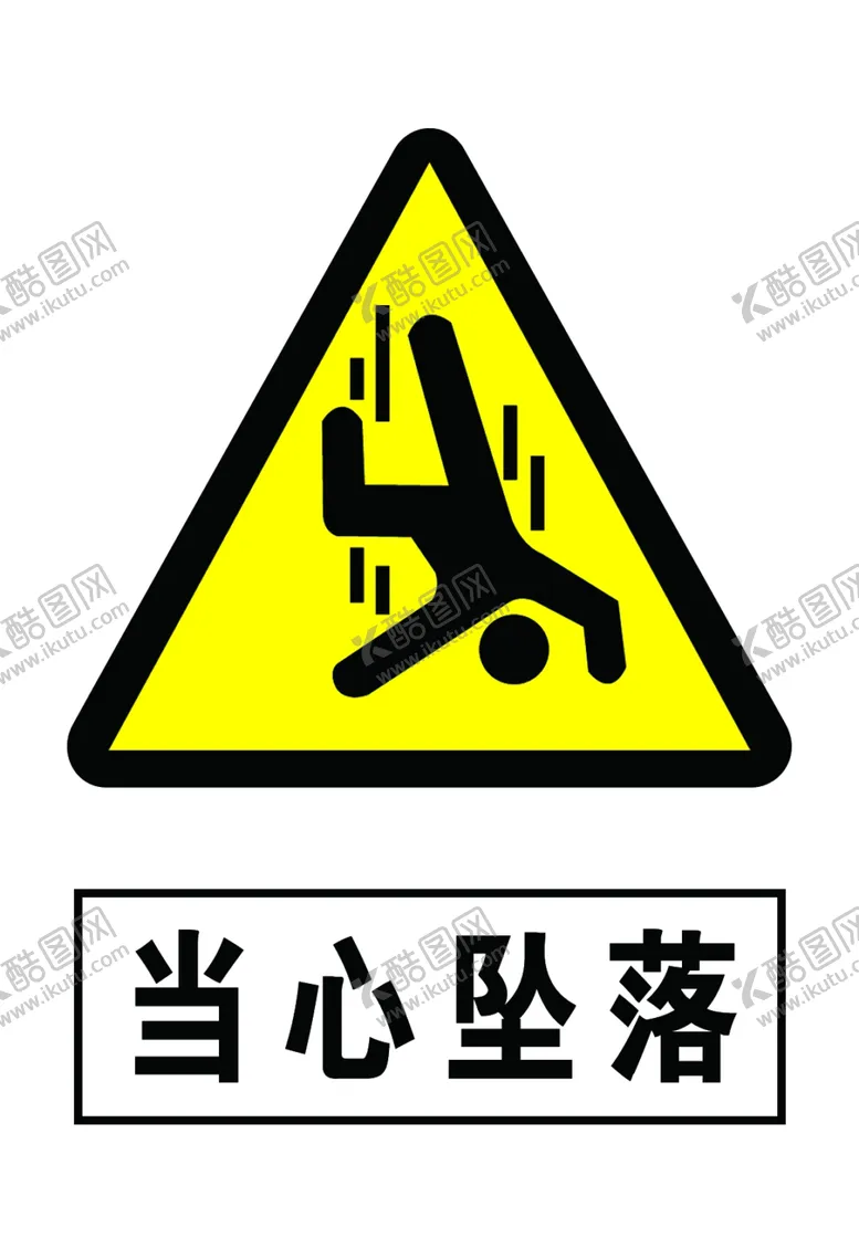 编号：48503409250822539302【酷图网】源文件下载-当心坠落