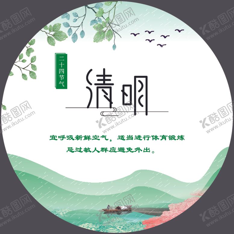 编号：66768405022126588751【酷图网】源文件下载-清明