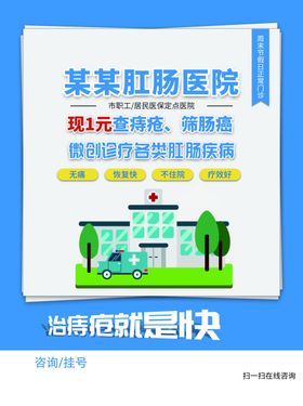 肛肠医院促销活动宣传海报素材