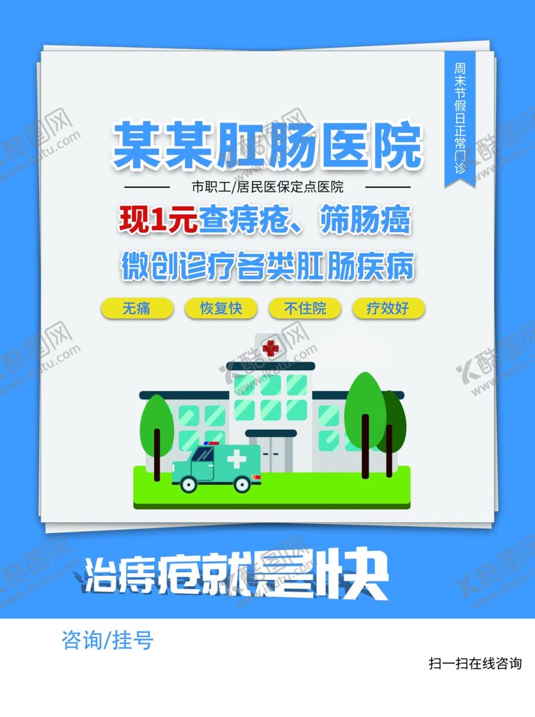 编号：33689909242246014251【酷图网】源文件下载-肛肠医院促销活动宣传海报素材