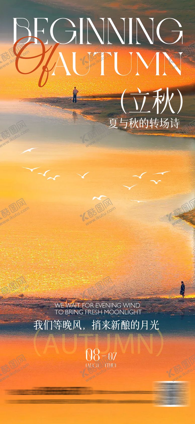编号：51961607242305234915【酷图网】源文件下载-立秋节气海报