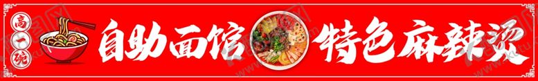 编号：90675101140857227045【酷图网】源文件下载-自助面馆特色麻辣烫