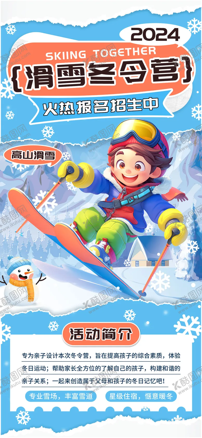 编号：92473612050916293795【酷图网】源文件下载-滑雪冬令营