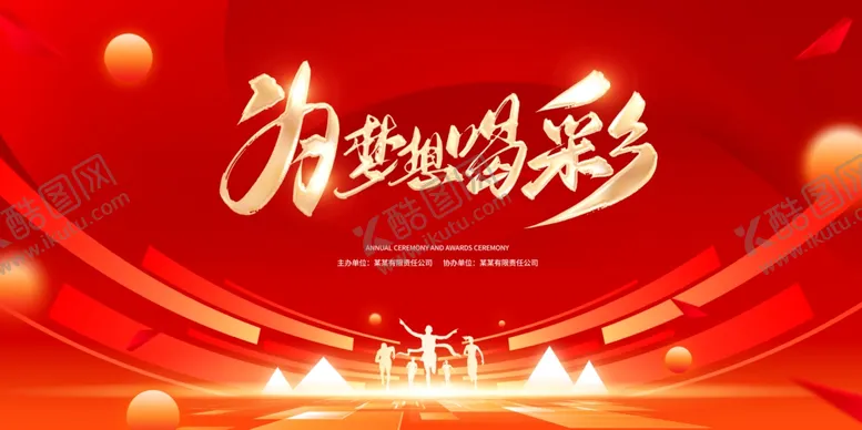 编号：30999903311657392664【酷图网】源文件下载-年会