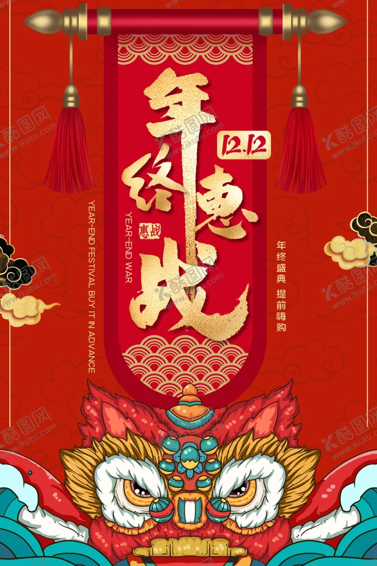 编号：46467912050058406124【酷图网】源文件下载-年终惠战