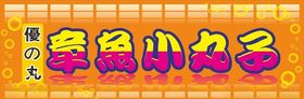 章鱼小丸子店招