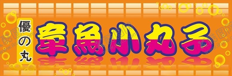 编号：94310006231914217797【酷图网】源文件下载-章鱼小丸子店招
