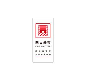 防火卷帘门下禁止堆放物品