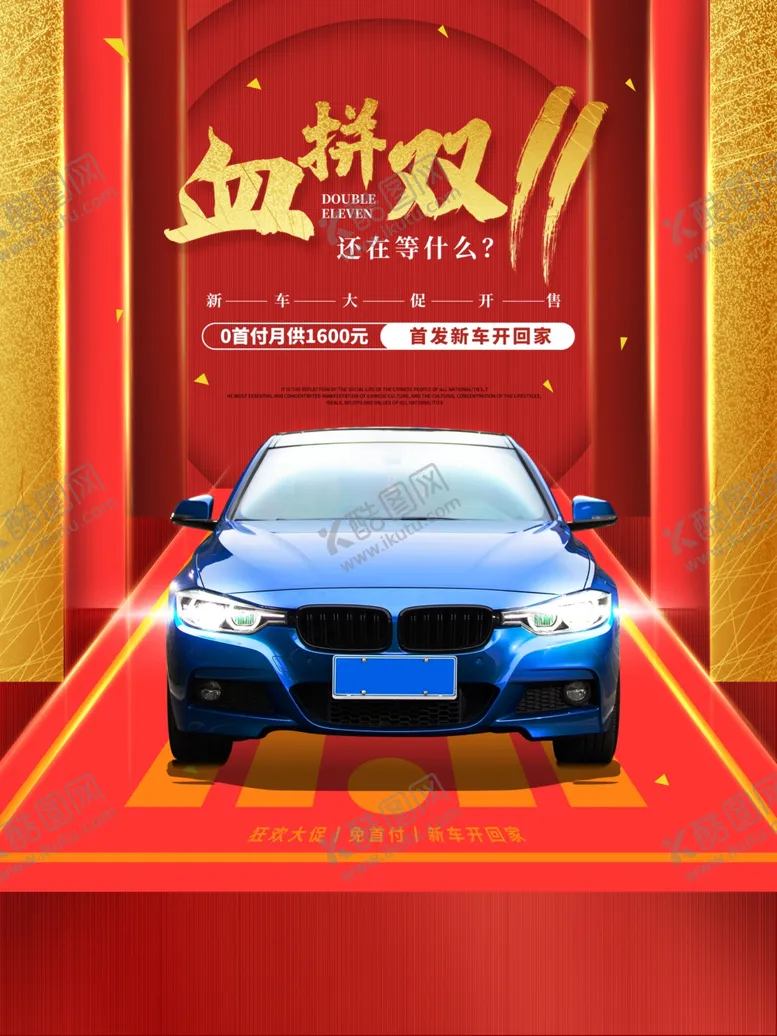 编号：66493804131339133881【酷图网】源文件下载-红色双十一购车宣传海报
