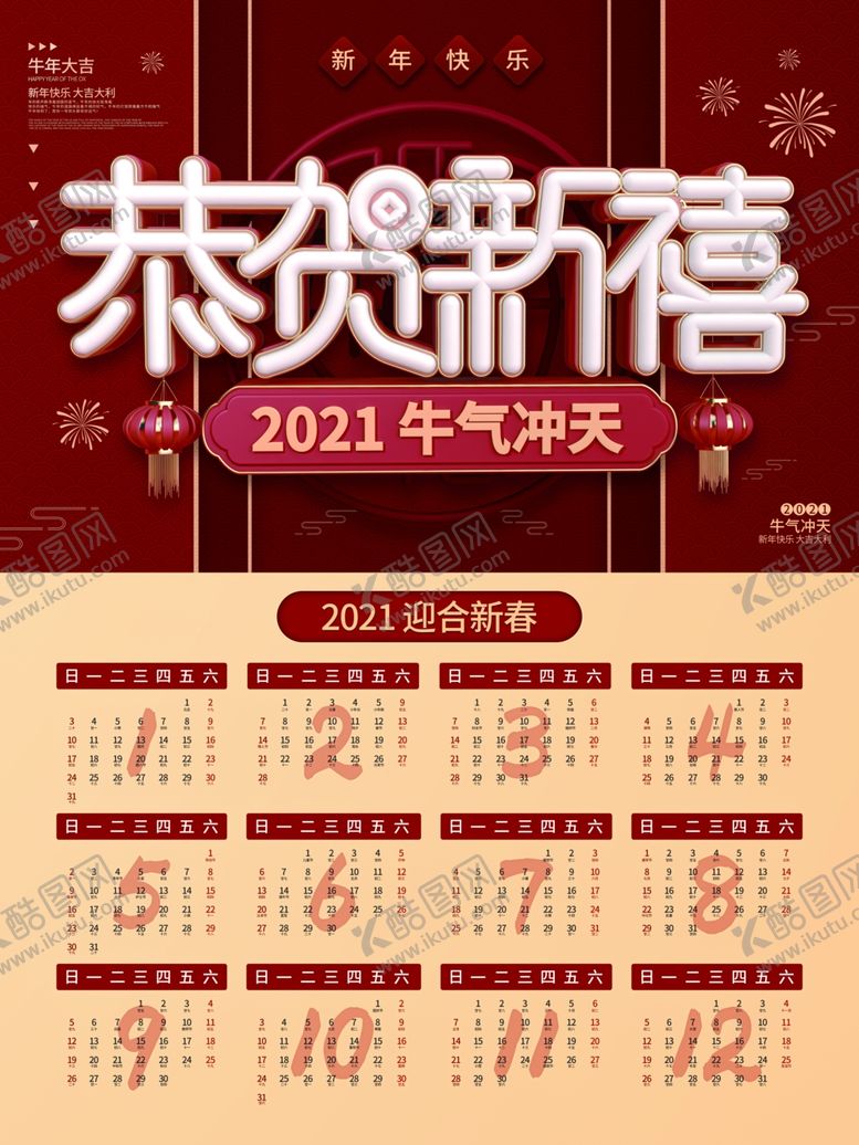 编号：93386406301521243586【酷图网】源文件下载-2021年台历
