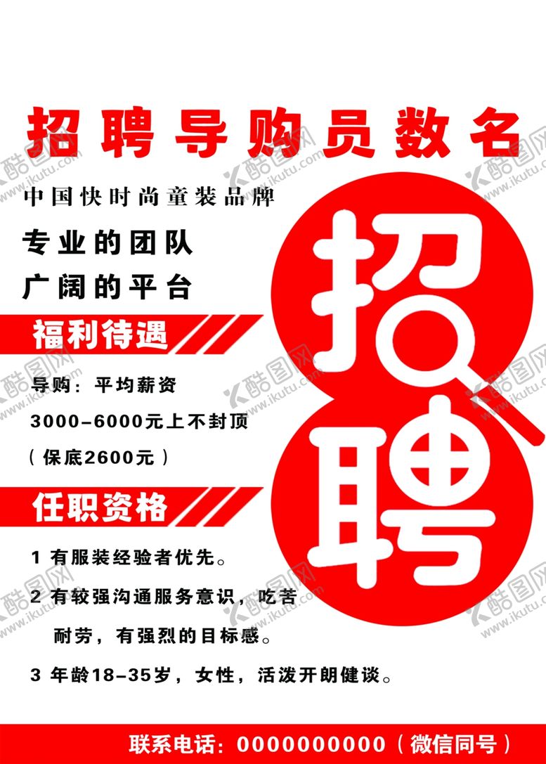 编号：31072302041415416306【酷图网】源文件下载-导购员招聘