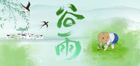 谷雨时节节气海报谷雨地产海报