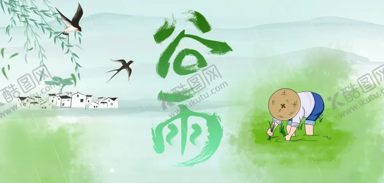 编号：25923104091245505855【酷图网】源文件下载-谷雨时节海报