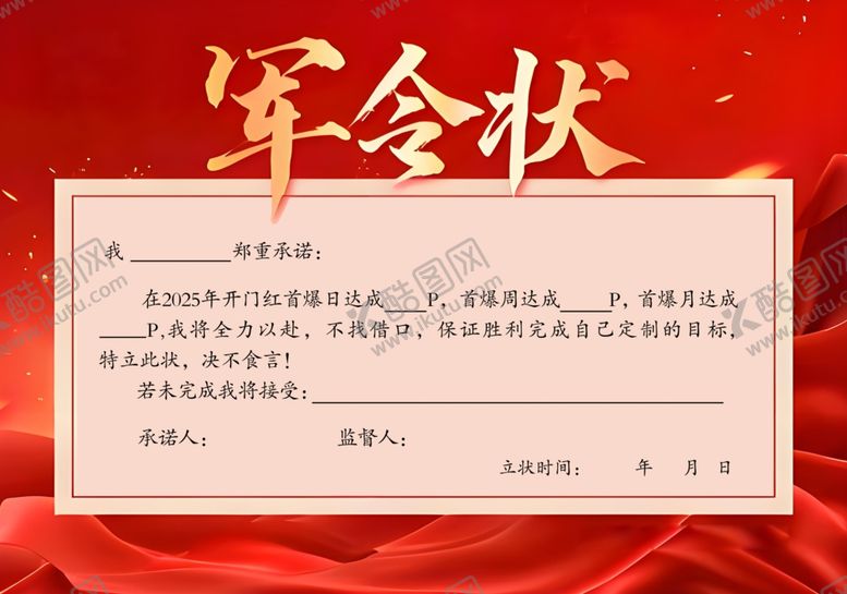 编号：68374304041951368339【酷图网】源文件下载-军令状红色