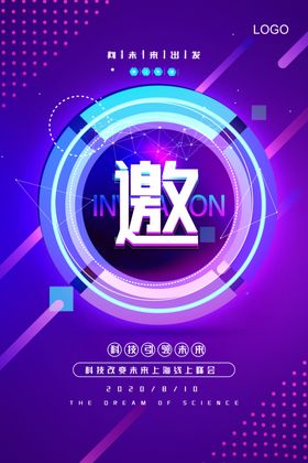 科技邀请函