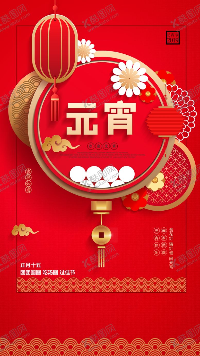 编号：39368110250442577213【酷图网】源文件下载-元宵节单图