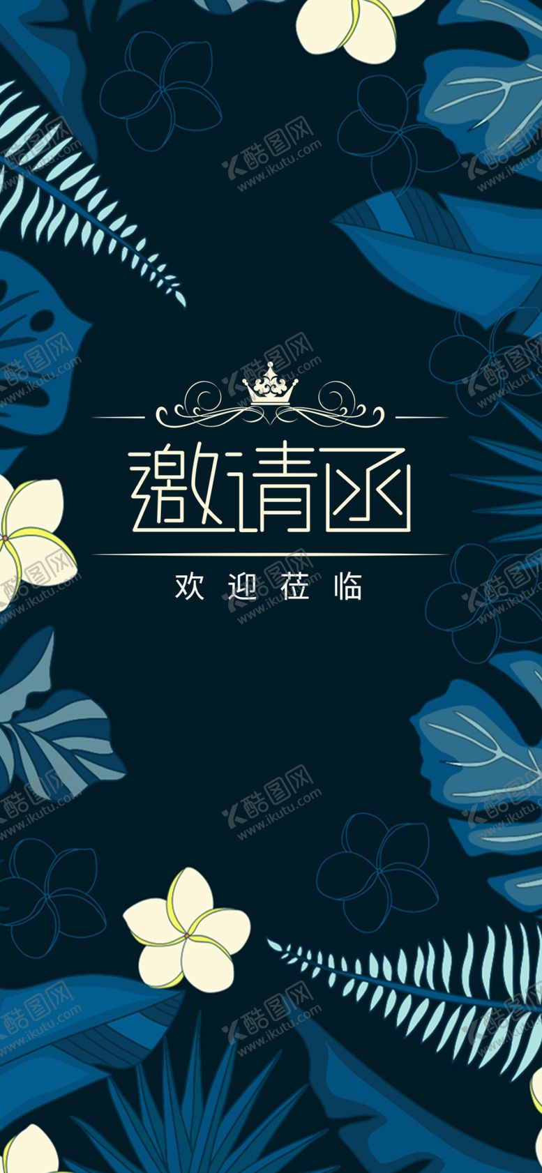 编号：74330701131714143842【酷图网】源文件下载-邀请函