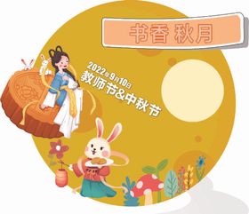 中秋节教师节书香秋月