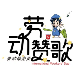 劳动节素材字体设计国际宣传