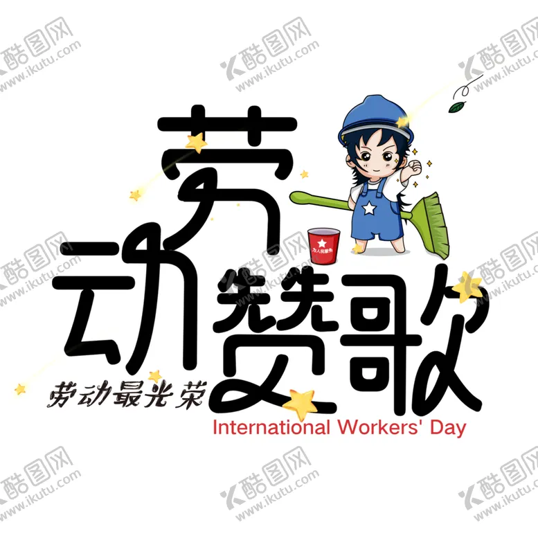 编号：24812404260648382890【酷图网】源文件下载-劳动节素材