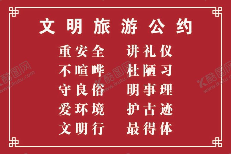 编号：10474012061344298310【酷图网】源文件下载-文明旅游公约