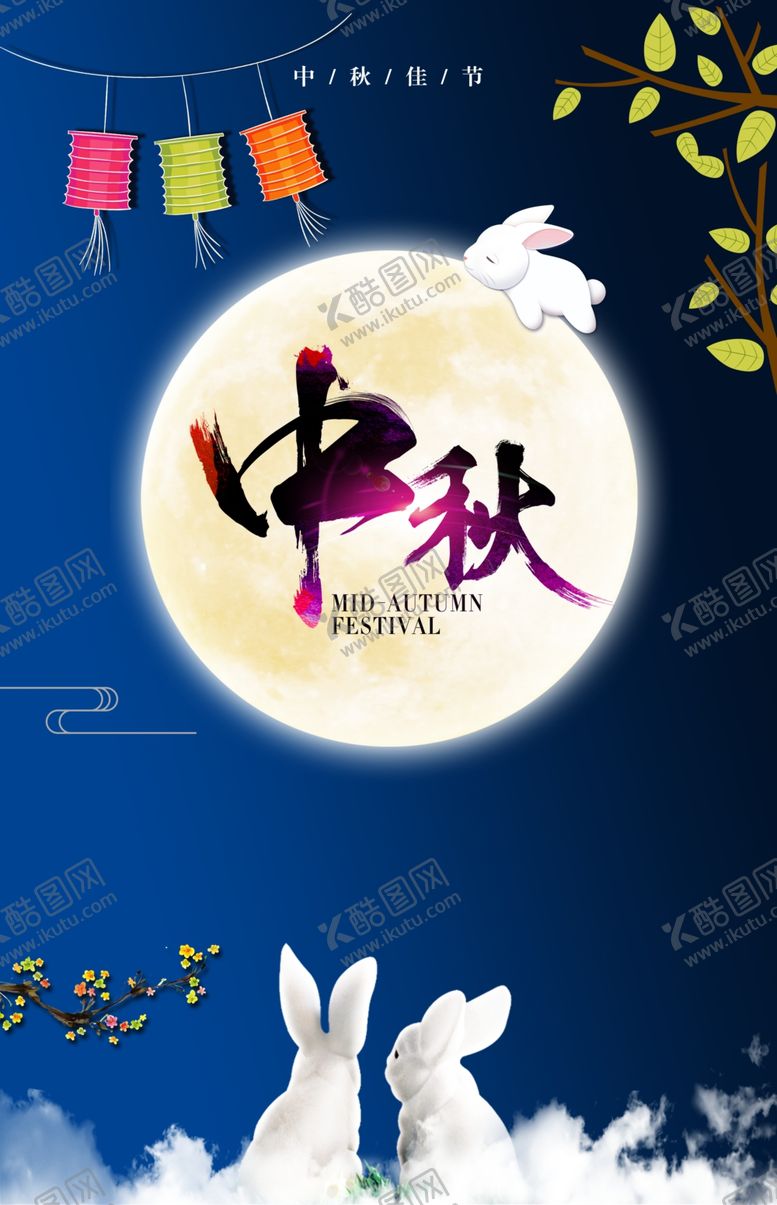 编号：87918905132241004813【酷图网】源文件下载-中秋