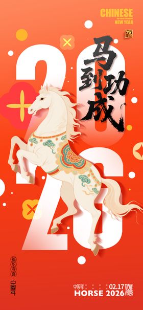 马年海报