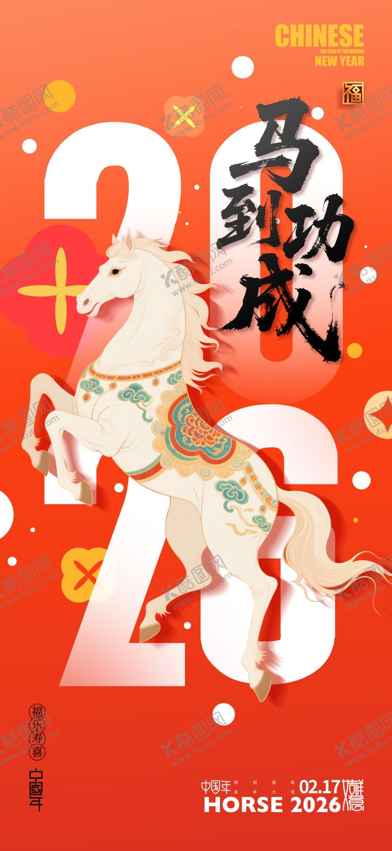 编号：44902512222115152364【酷图网】源文件下载-马年海报