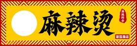 麻辣烫门头灯箱中式门头