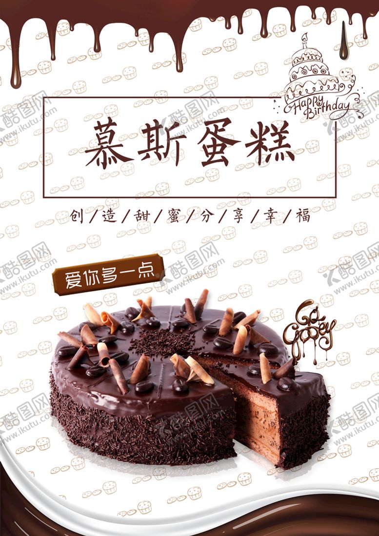 编号：54962009132007156785【酷图网】源文件下载-慕斯蛋糕点心慕斯宣传单