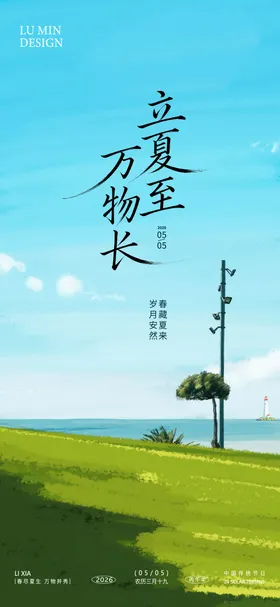 立夏节气海报