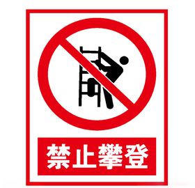 禁止攀登