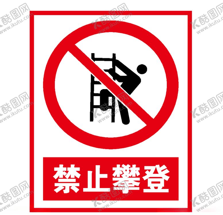 编号：74957707031658189019【酷图网】源文件下载-禁止攀登