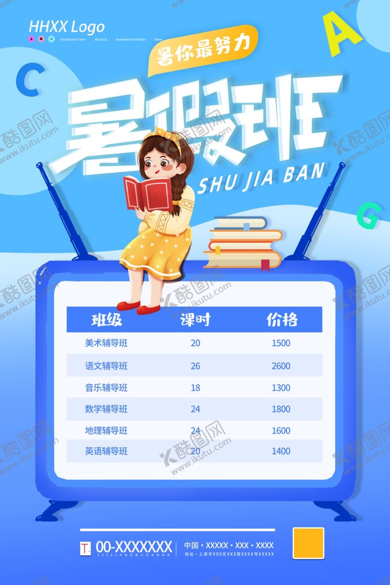 编号：99488902151831439402【酷图网】源文件下载-暑假班海报 
