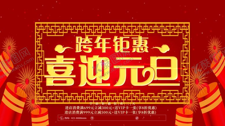 编号：76133707062356309961【酷图网】源文件下载-喜迎元旦