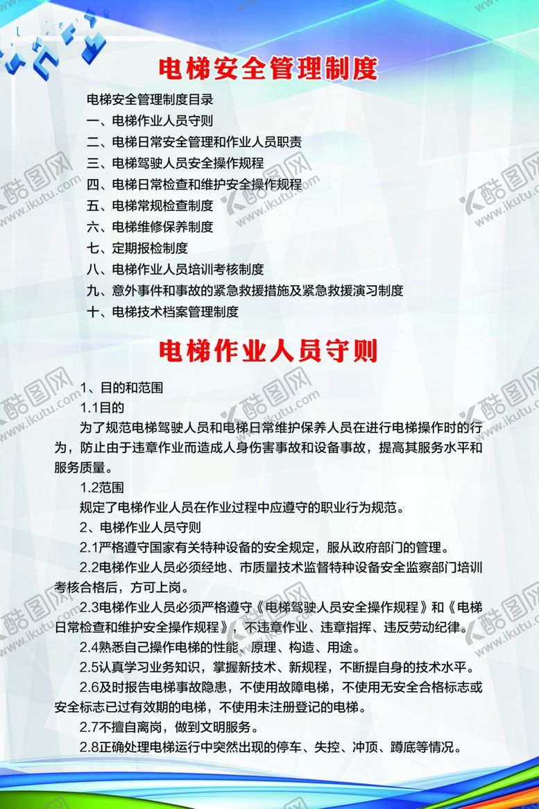 编号：77525807130115589716【酷图网】源文件下载-电梯制度牌