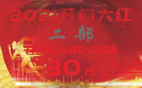 开门红目标
